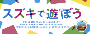 「スズキで遊ぼう」公開中